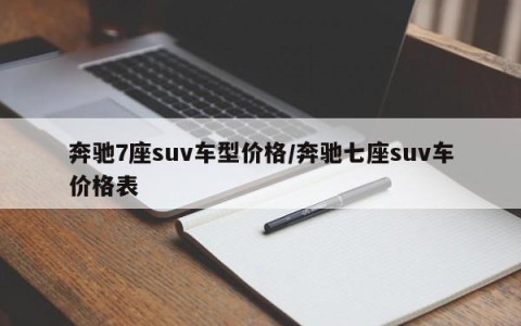 奔驰7座suv车型价格/奔驰七座suv车价格表