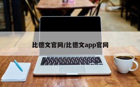 比德文官网/比德文app官网