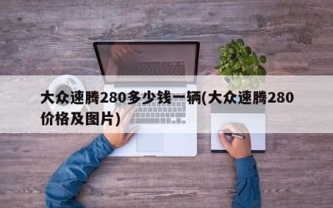 大众速腾280多少钱一辆(大众速腾280价格及图片)