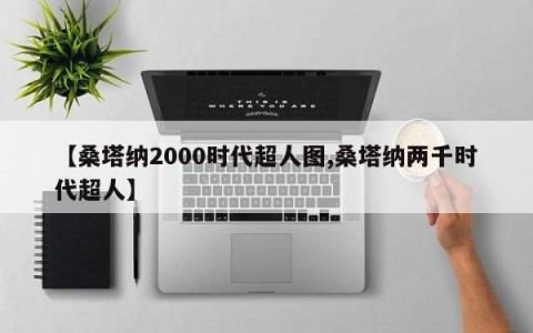 【桑塔纳2000时代超人图,桑塔纳两千时代超人】