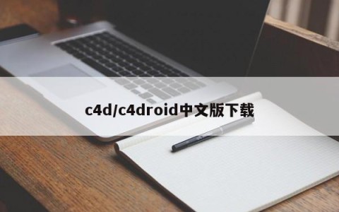 c4d/c4droid中文版下载