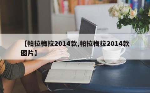 【帕拉梅拉2014款,帕拉梅拉2014款图片】