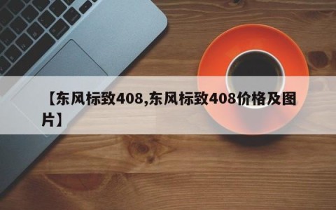 【东风标致408,东风标致408价格及图片】