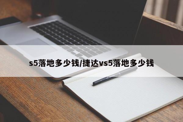 s5落地多少钱/捷达vs5落地多少钱