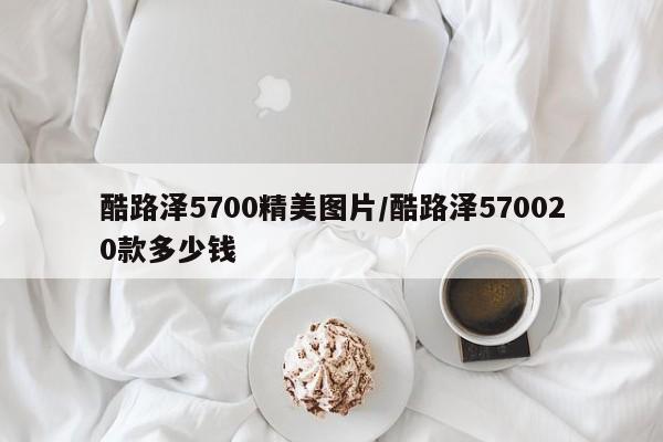 酷路泽5700精美图片/酷路泽570020款多少钱