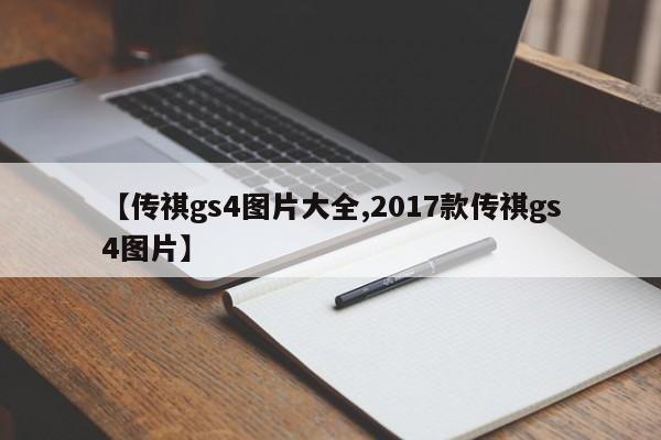 【传祺gs4图片大全,2017款传祺gs4图片】