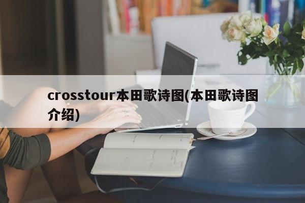 crosstour本田歌诗图(本田歌诗图介绍)