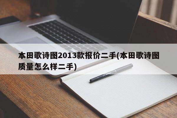 本田歌诗图2013款报价二手(本田歌诗图质量怎么样二手)