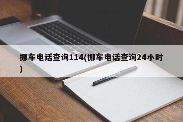 挪车电话查询114(挪车电话查询24小时)