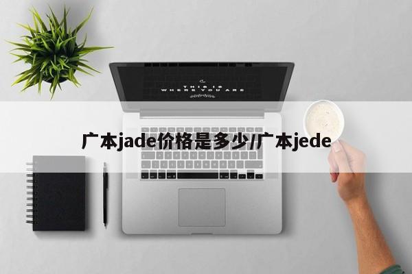 广本jade价格是多少/广本jede
