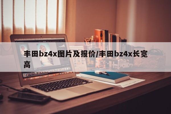 丰田bz4x图片及报价/丰田bz4x长宽高