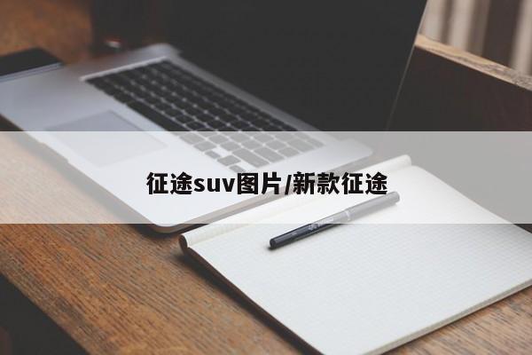 征途suv图片/新款征途