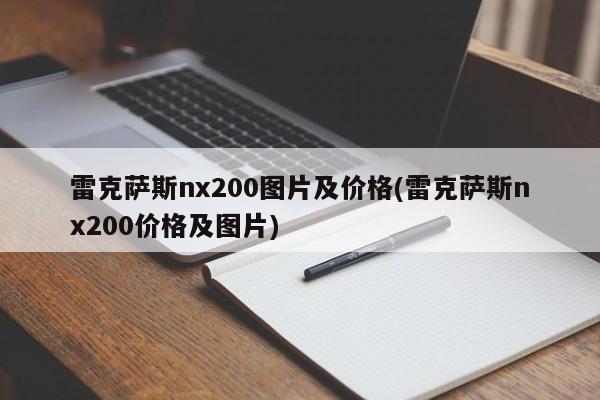 雷克萨斯nx200图片及价格(雷克萨斯nx200价格及图片)