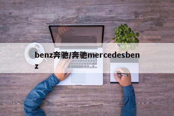 benz奔驰/奔驰mercedesbenz