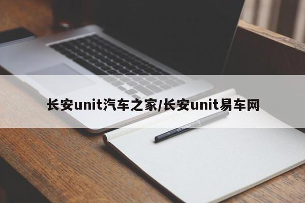长安unit汽车之家/长安unit易车网
