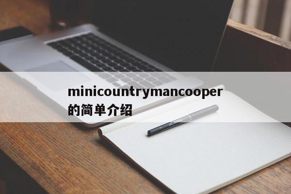 minicountrymancooper的简单介绍