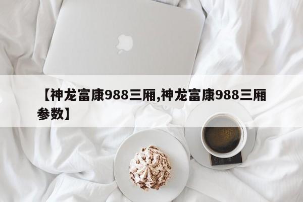 【神龙富康988三厢,神龙富康988三厢参数】