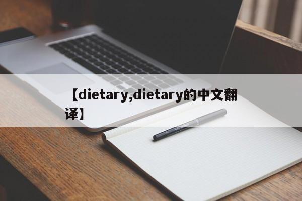 【dietary,dietary的中文翻译】