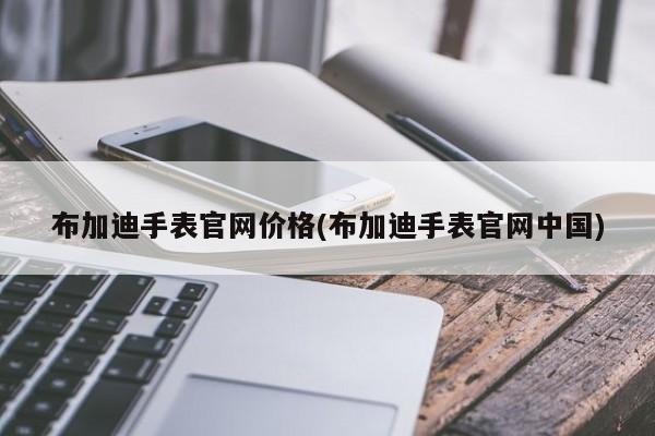 布加迪手表官网价格(布加迪手表官网中国)
