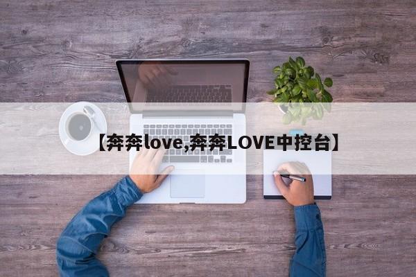 【奔奔love,奔奔LOVE中控台】