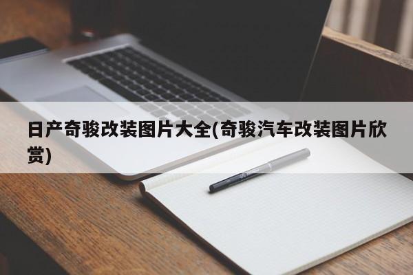 日产奇骏改装图片大全(奇骏汽车改装图片欣赏)