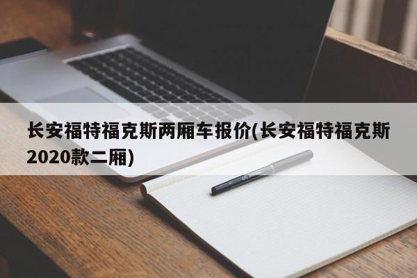 长安福特福克斯两厢车报价(长安福特福克斯2020款二厢)