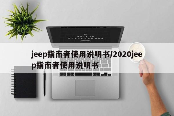 jeep指南者使用说明书/2020jeep指南者使用说明书