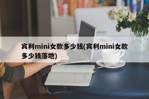 宾利mini女款多少钱(宾利mini女款多少钱落地)