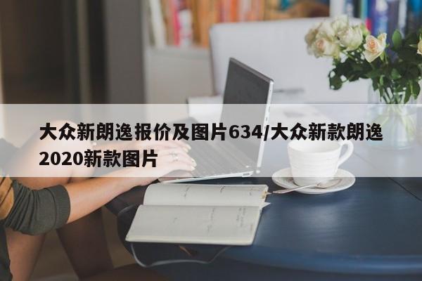 大众新朗逸报价及图片634/大众新款朗逸2020新款图片