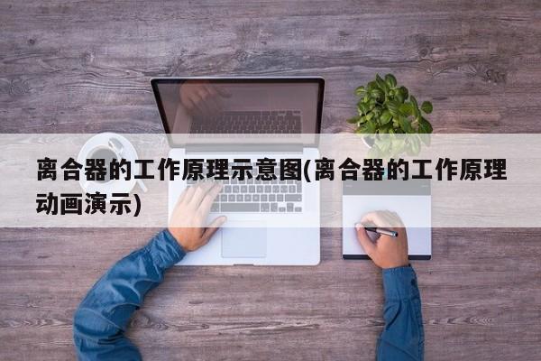 离合器的工作原理示意图(离合器的工作原理动画演示)