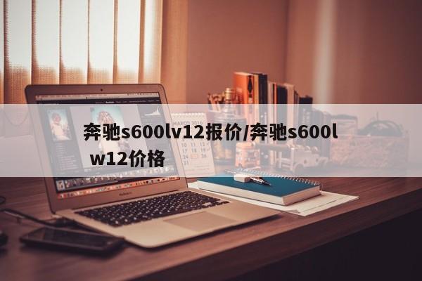 奔驰s600lv12报价/奔驰s600l w12价格