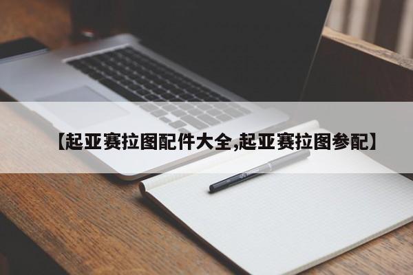 【起亚赛拉图配件大全,起亚赛拉图参配】