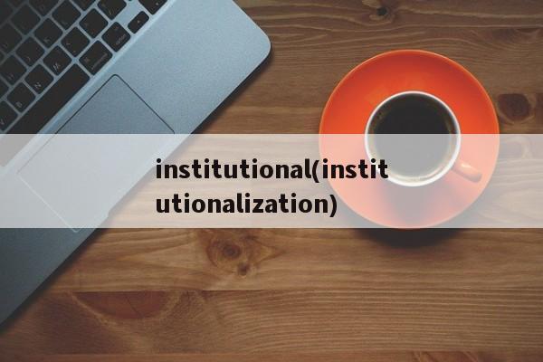 institutional(institutionalization)