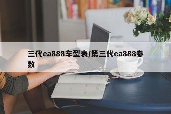 三代ea888车型表/第三代ea888参数